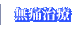 無痛治療